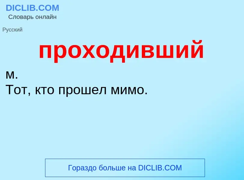 O que é проходивший - definição, significado, conceito