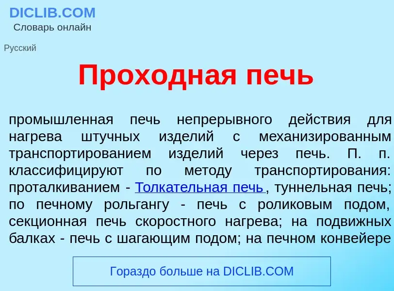 What is Проходн<font color="red">а</font>я печь - meaning and definition