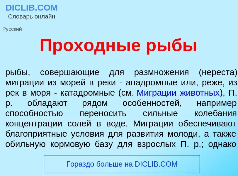 Что такое Проходн<font color="red">ы</font>е р<font color="red">ы</font>бы - определение