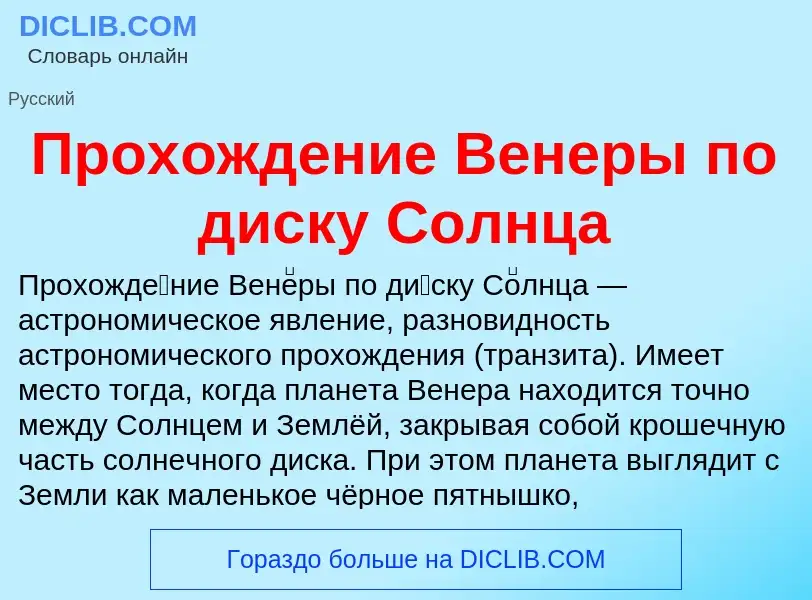 Che cos'è Прохождение Венеры по диску Солнца - definizione