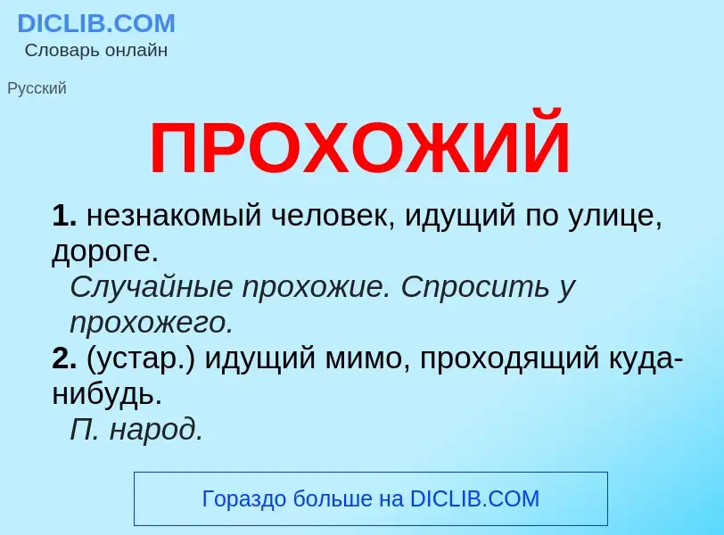 O que é ПРОХОЖИЙ - definição, significado, conceito