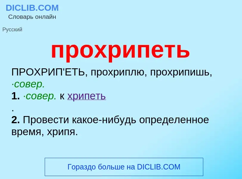 Was ist прохрипеть - Definition