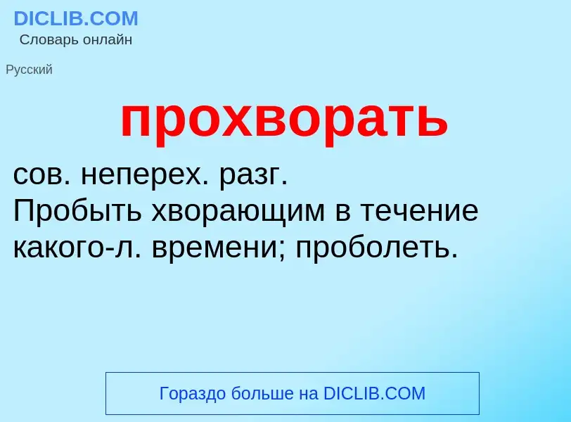 Wat is прохворать - definition