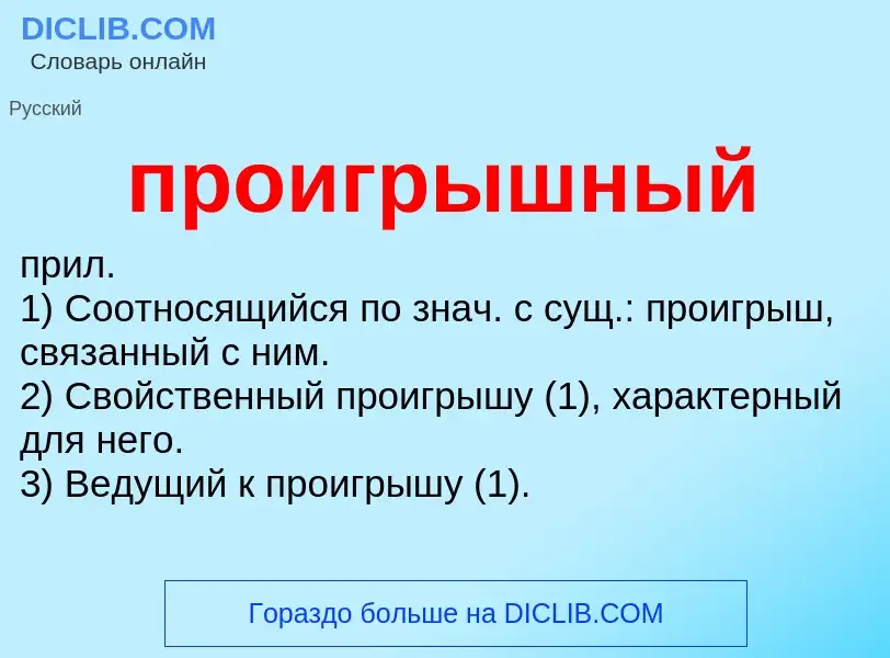 Wat is проигрышный - definition