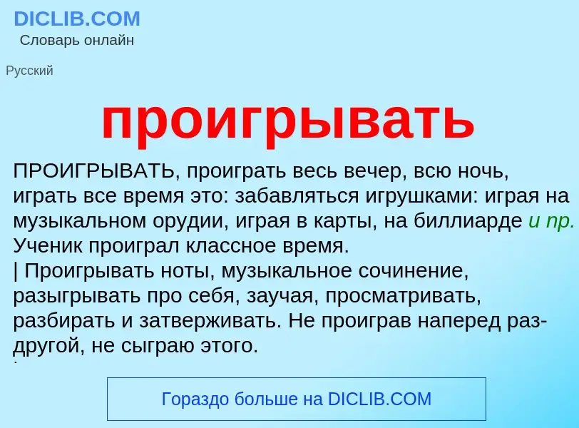 Что такое проигрывать - определение