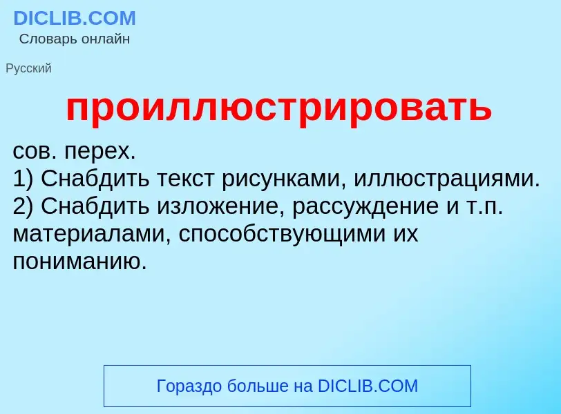 Wat is проиллюстрировать - definition