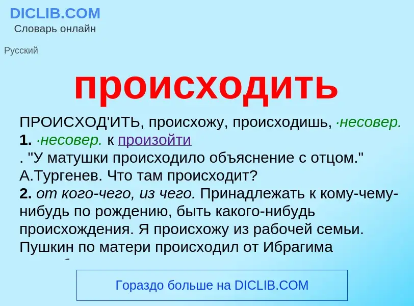 Wat is происходить - definition