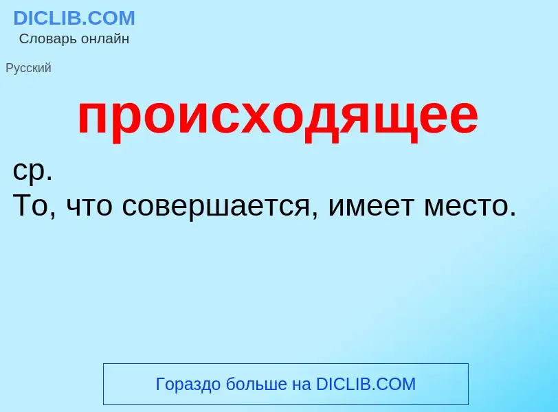 Wat is происходящее - definition