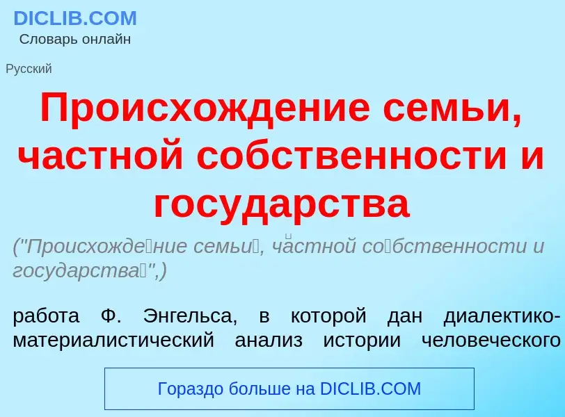 Che cos'è Происхожд<font color="red">е</font>ние семь<font color="red">и</font>, ч<font color="red">