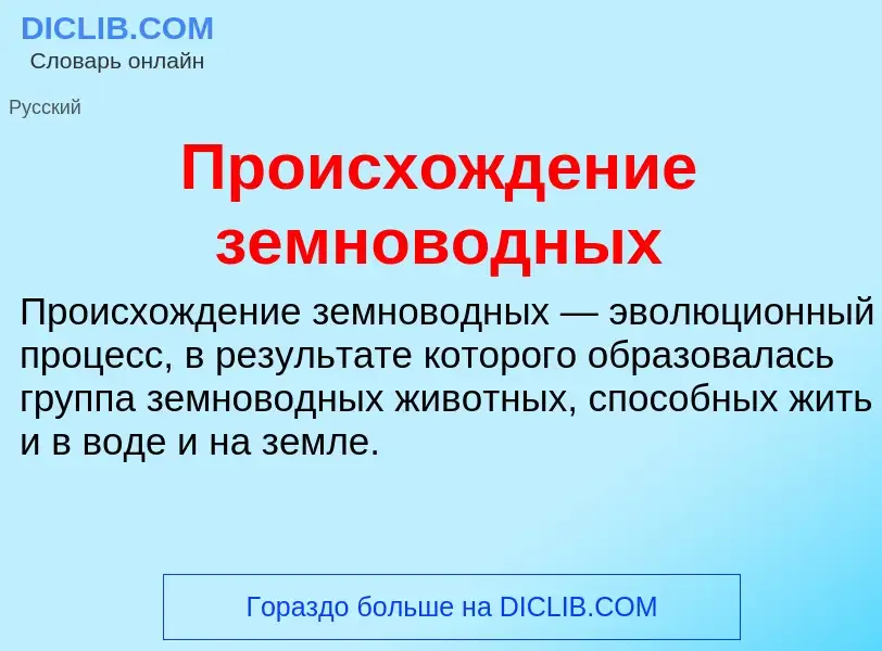 Что такое Происхождение земноводных - определение