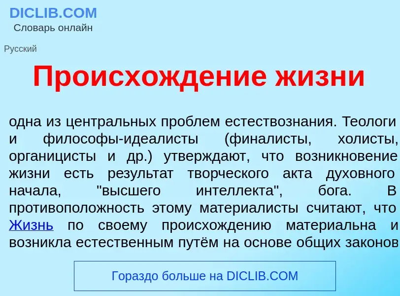 Wat is Происхожд<font color="red">е</font>ние ж<font color="red">и</font>зни - definition