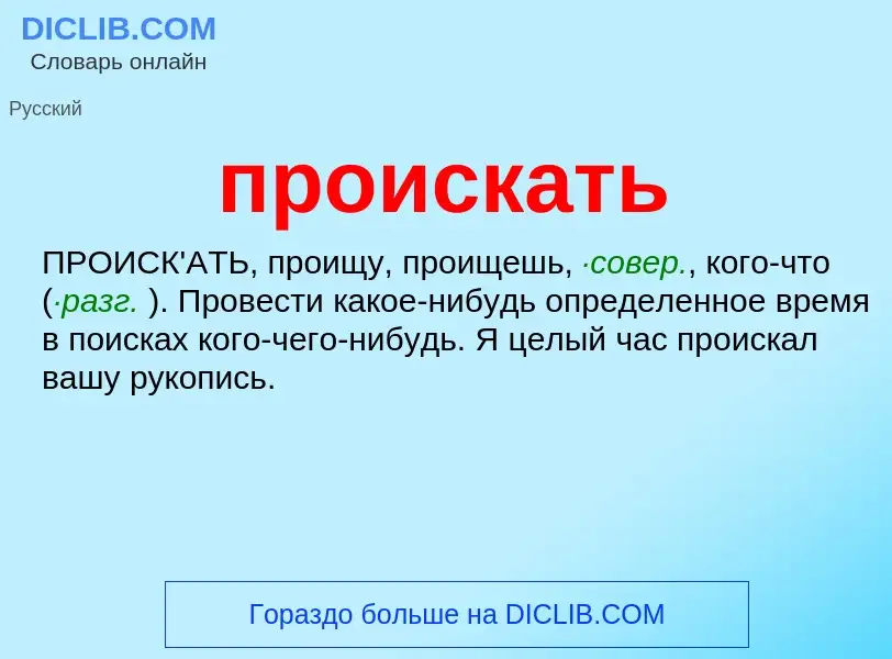 Wat is проискать - definition