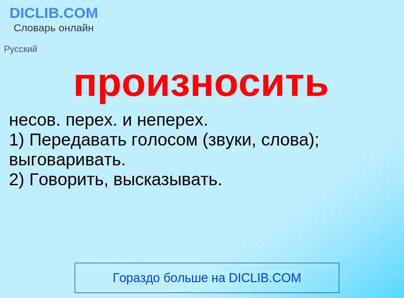 Wat is произносить - definition