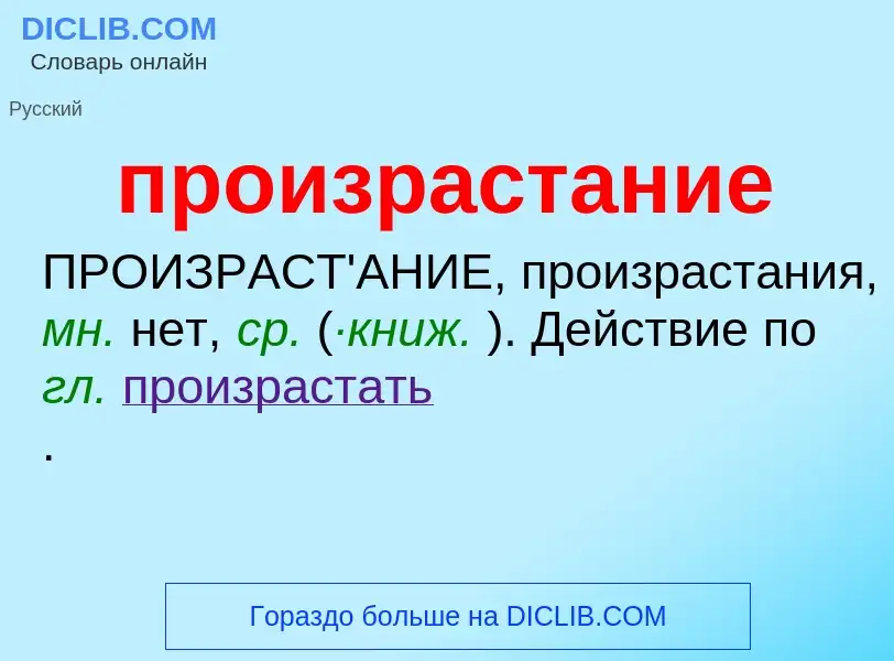 Wat is произрастание - definition