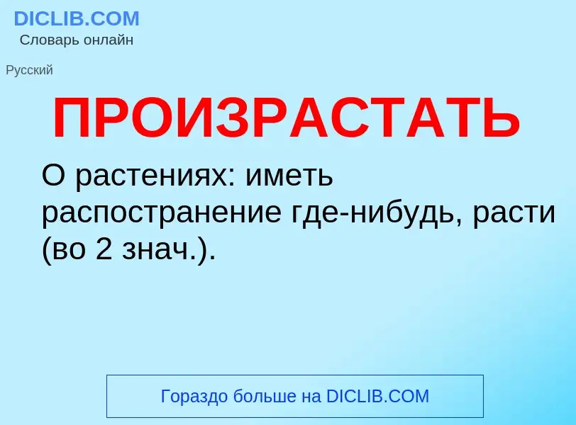 Wat is ПРОИЗРАСТАТЬ - definition