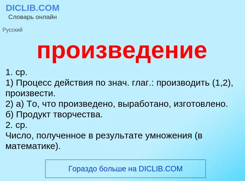 Wat is произведение - definition