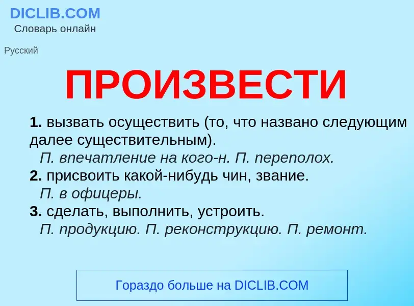 What is ПРОИЗВЕСТИ - meaning and definition