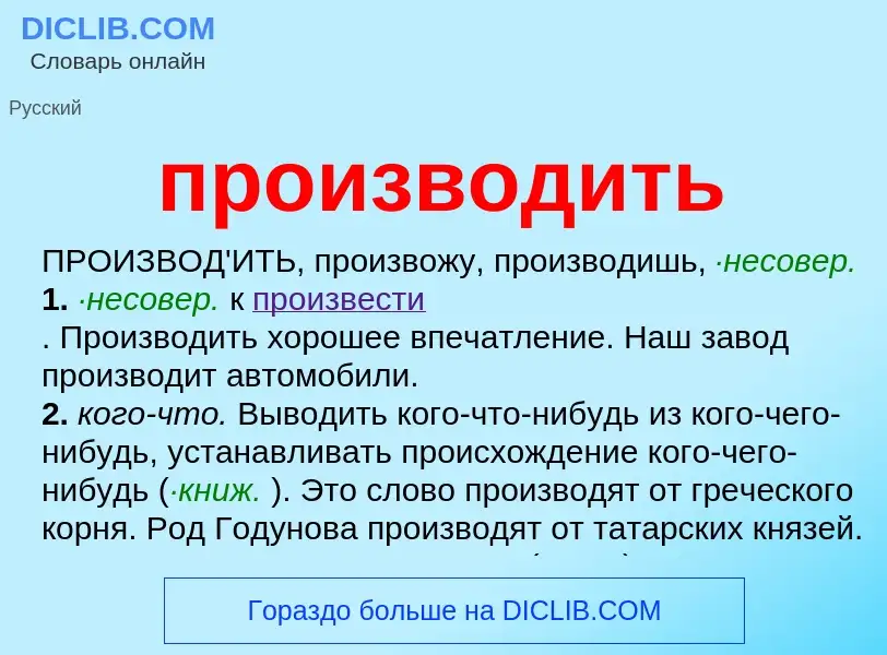 O que é производить - definição, significado, conceito