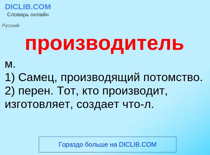 Τι είναι производитель - ορισμός