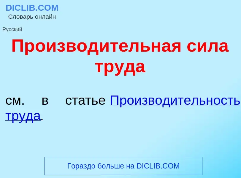 Che cos'è Производ<font color="red">и</font>тельная с<font color="red">и</font>ла труд<font color="r