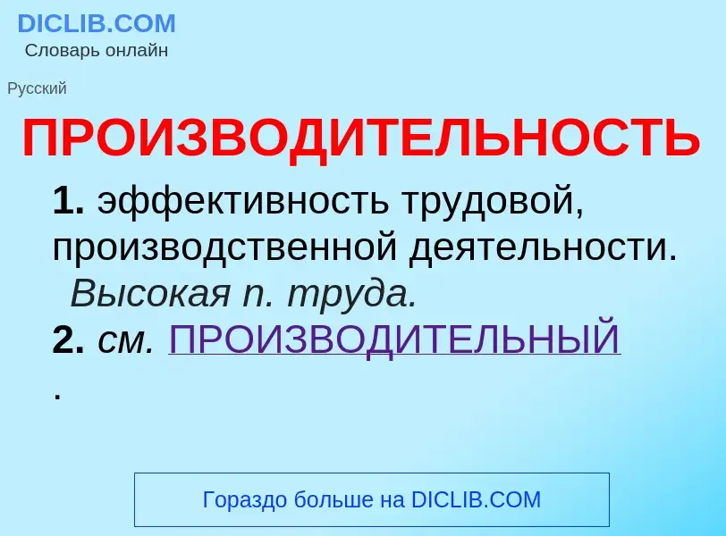 Τι είναι ПРОИЗВОДИТЕЛЬНОСТЬ - ορισμός