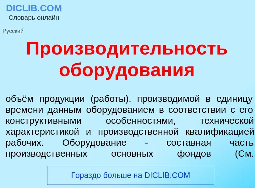 O que é Производ<font color="red">и</font>тельность обор<font color="red">у</font>дования - definiçã