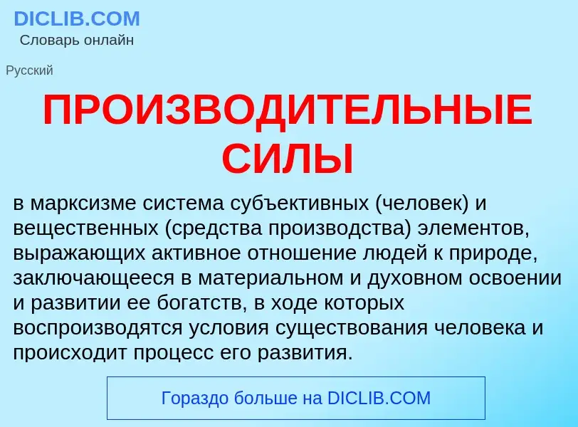 ¿Qué es ПРОИЗВОДИТЕЛЬНЫЕ СИЛЫ? - significado y definición