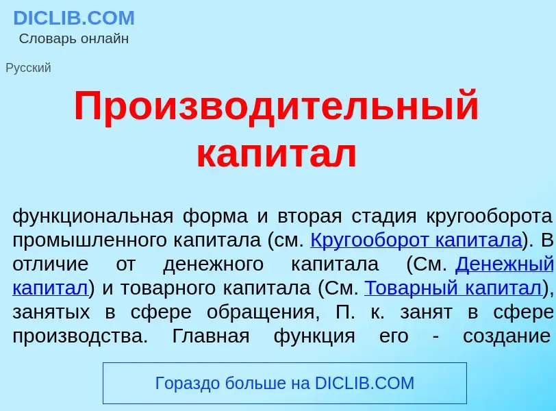 What is Производ<font color="red">и</font>тельный капит<font color="red">а</font>л - meaning and def