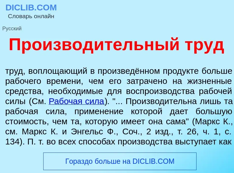 Wat is Производ<font color="red">и</font>тельный труд - definition