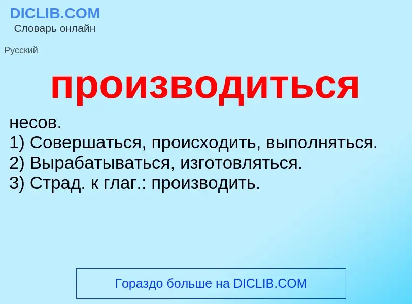 O que é производиться - definição, significado, conceito