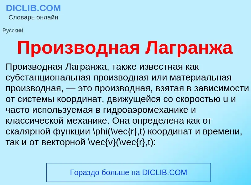 Wat is Производная Лагранжа - definition