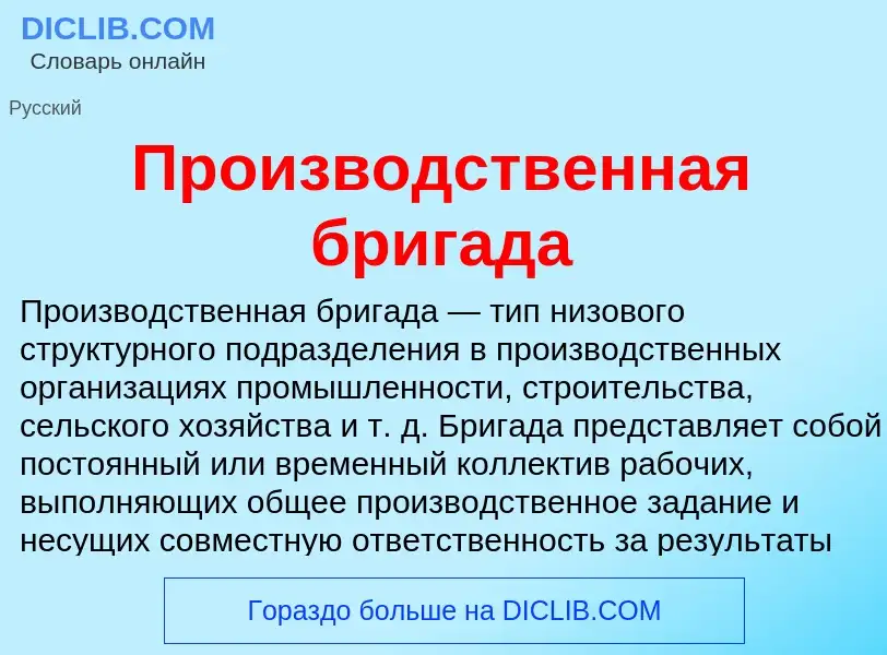 O que é Производственная бригада - definição, significado, conceito