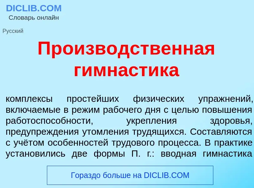 Что такое Произв<font color="red">о</font>дственная гимн<font color="red">а</font>стика - определени