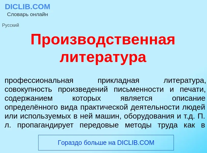 Что такое Произв<font color="red">о</font>дственная литерат<font color="red">у</font>ра - определени