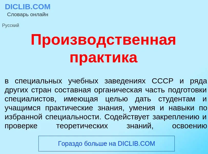 Что такое Произв<font color="red">о</font>дственная пр<font color="red">а</font>ктика - определение