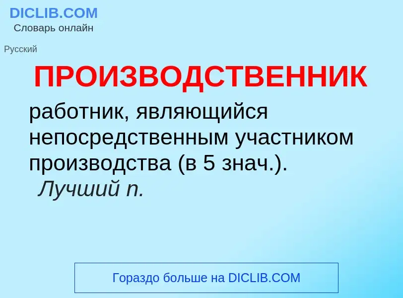 ¿Qué es ПРОИЗВОДСТВЕННИК? - significado y definición