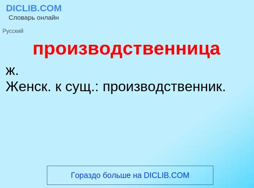 ¿Qué es производственница? - significado y definición