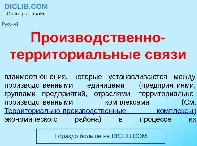 O que é Произв<font color="red">о</font>дственно-территори<font color="red">а</font>льные св<font co