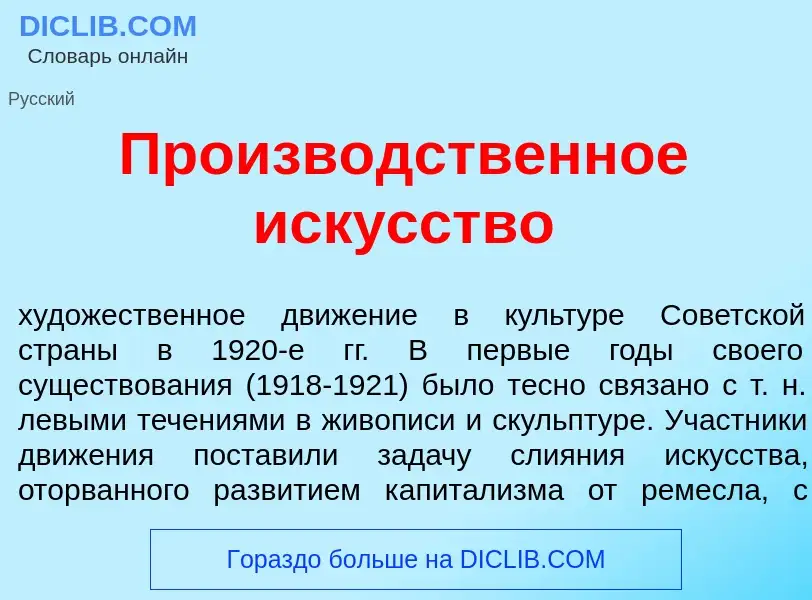 Что такое Произв<font color="red">о</font>дственное иск<font color="red">у</font>сство - определение