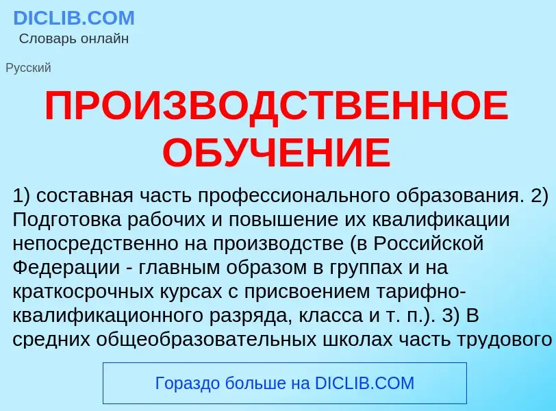 O que é ПРОИЗВОДСТВЕННОЕ ОБУЧЕНИЕ - definição, significado, conceito