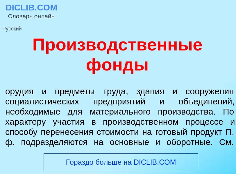 What is Произв<font color="red">о</font>дственные ф<font color="red">о</font>нды - meaning and defin