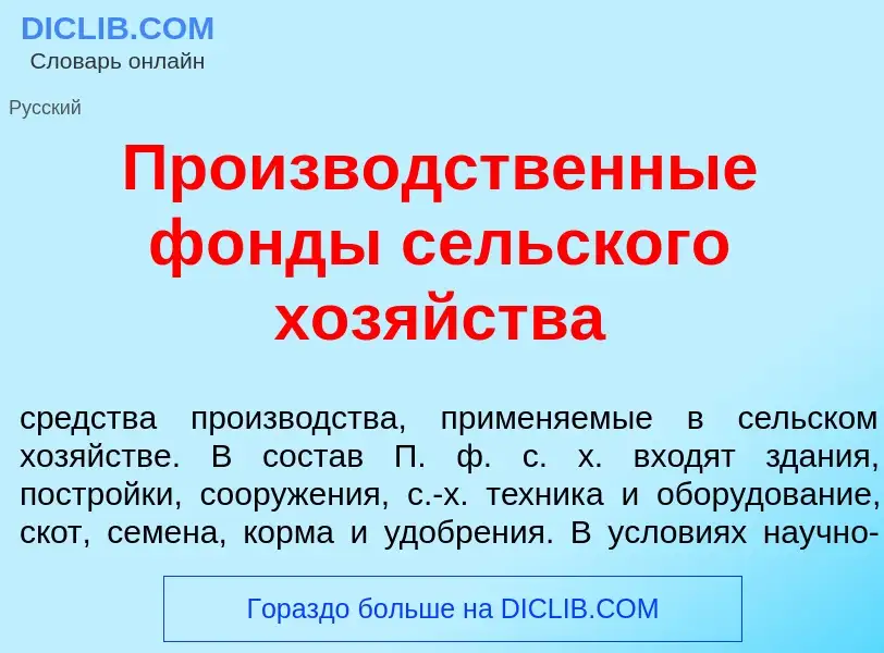 What is Произв<font color="red">о</font>дственные ф<font color="red">о</font>нды с<font color="red">