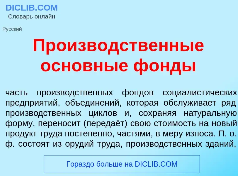 Τι είναι Произв<font color="red">о</font>дственные основн<font color="red">ы</font>е ф<font color="r