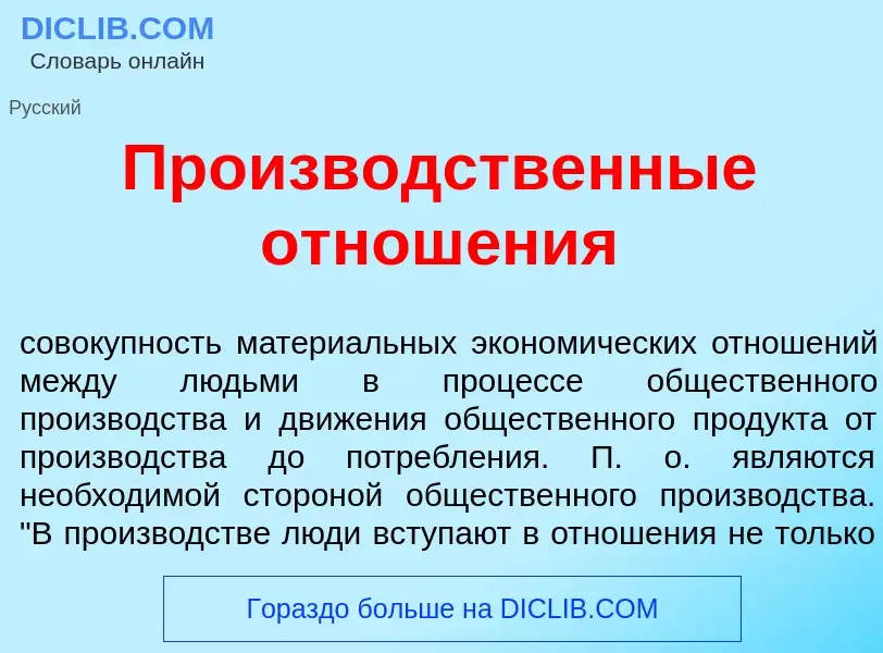 What is Произв<font color="red">о</font>дственные отнош<font color="red">е</font>ния - meaning and d