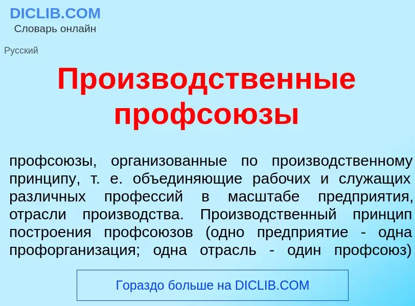 Che cos'è Произв<font color="red">о</font>дственные профсо<font color="red">ю</font>зы - definizione