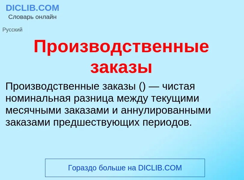 Что такое Производственные заказы - определение