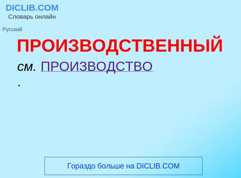 ¿Qué es ПРОИЗВОДСТВЕННЫЙ? - significado y definición