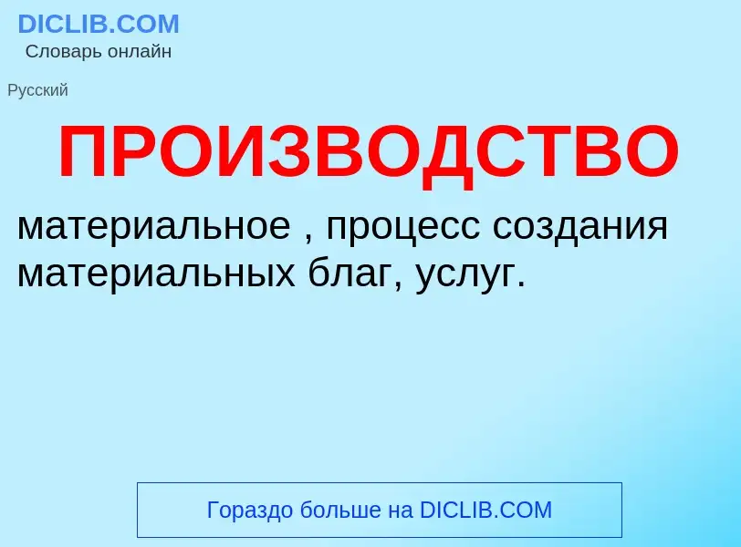 ¿Qué es ПРОИЗВОДСТВО? - significado y definición