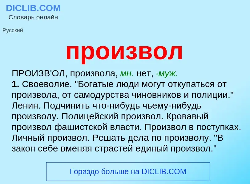 Wat is произвол - definition