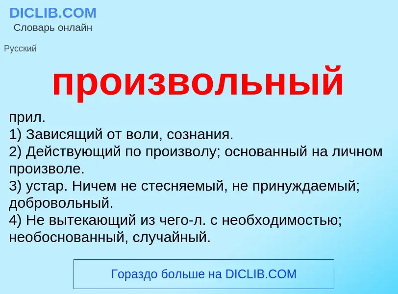 Wat is произвольный - definition